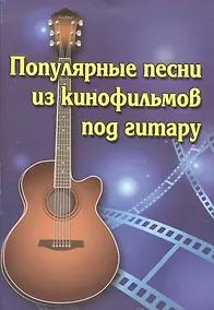 Купить Популярные песни из кинофильмов под гитару — Фото №1