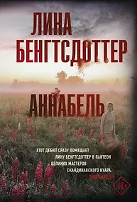 Купить Аннабель — Фото №1