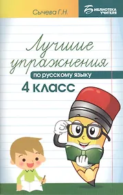 Купить Лучшие упражнения по русскому языку: 4 класс — Фото №1
