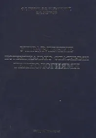 Купить Управление потенциально опасными технологиями — Фото №1