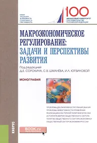 Купить Макроэкономическое регулирование. Задачи и перспективы развития — Фото №1