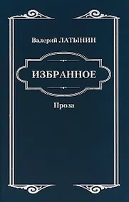 Купить Избранное. Повести, рассказы, эссе, очерки, статьи — Фото №1