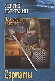 Купить Сарматы: Рать порубежная — Фото №1