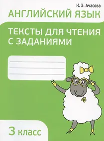 Купить Английский язык. 3 класс. Тексты для чтения с заданиями — Фото №1