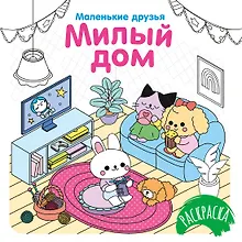 Купить Милый дом — Фото №1