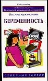 Купить Беременность Все что нужно знать (м) (Семейный Доктор). Фенвик Э. (Аст) — Фото №1