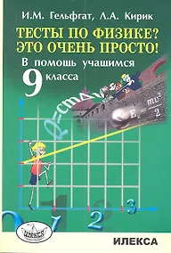 Купить Тесты по физике? Это очень просто! В помощь учащимся 9 класса — Фото №1