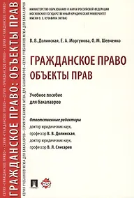 Купить Гражданское право. Объекты прав. Уч.пос. для бакалавров. — Фото №1