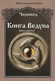 Купить Книга ведуна Книга 9 Оперативная магия (ЖивТрадРусВолх) Черновед — Фото №1
