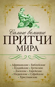 Купить Самые великие притчи мира — Фото №1