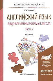 Купить Английский язык. Видо-временные формы глагола. В 2-х частях. Часть 2. Учебное пособие — Фото №1