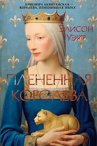 Купить Пленённая королева — Фото №1