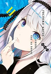 Купить Госпожа Кагуя: в любви как на войне. Книга 11 (Том 21, 22) - Любовная битва двух гениев. (Kaguya-sama Love Is War). Манга — Фото №1