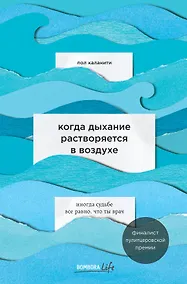 Купить Когда дыхание растворяется в воздухе. Иногда судьбе все равно, что ты врач — Фото №1