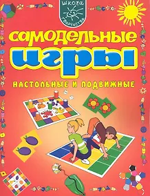 Купить Самодельные игры. Настольные и подвижные. — Фото №1