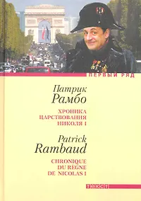 Купить Хроника царствования Николя I: Роман — Фото №1