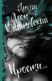 Купить Прости... — Фото №1