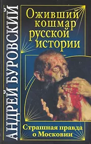 Купить Оживший кошмар русской истории. Страшная правда о Московии — Фото №1
