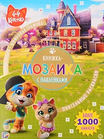 Купить Книжка-мозаика с наклейками "44 котенка" — Фото №1