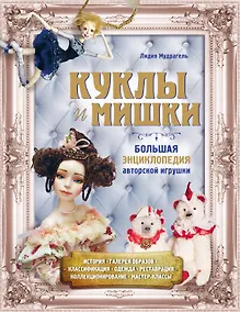 Купить Куклы и мишки. Большая энциклопедия авторской игрушки — Фото №1