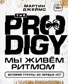 Купить The Prodigy. Мы живём ритмом. История группы из первых уст — Фото №1