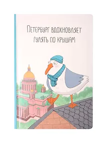 Купить Блокнот СПБ "Ярошевская. Гулять по крышам" — Фото №1