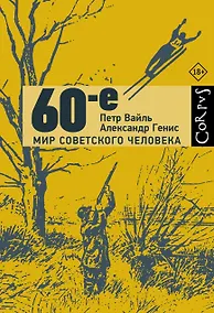 Купить 60-е. Мир советского человека — Фото №1