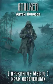 Купить Проклятое место. Край обреченных — Фото №1