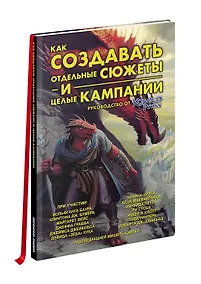 Купить Книга «Как создавать сюжеты и целые кампании». Руководство от Kobold Press — Фото №1