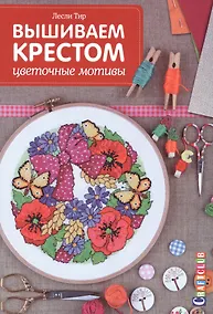 Купить Вышиваем крестом Цветочные мотивы (мCraftclub) Тир — Фото №1