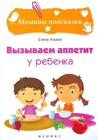 Купить Вызываем аппетит у ребенка — Фото №1