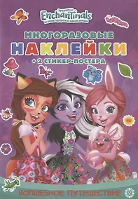 Купить Развивающая книжка с многоразовыми наклейками и стикер-постером № МНСП 2001 "Энчантималс. Волшебное путешествие" — Фото №1