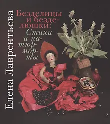 Купить Безделицы и безделюшки. Стихи и натюрморты — Фото №1