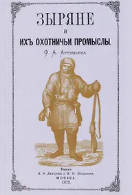 Купить Зыряне и их охотничьи промыслы — Фото №1