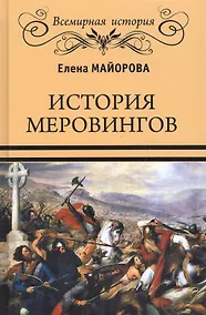 Купить История Меровингов — Фото №1
