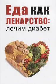 Купить Еда как лекарство: лечим диабет — Фото №1