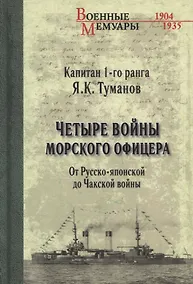 Купить Четыре войны морского офицера. От Русско-японской до Чакской войны — Фото №1