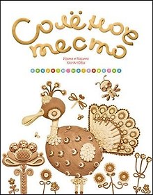 Купить Солёное тесто. Секреты мастерства — Фото №1