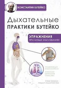 Купить Дыхательные практики Бутейко — Фото №1