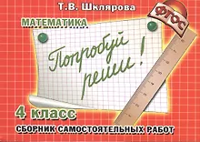 Купить Математика. Попробуй реши! Самост. работы 4 кл. (ФГОС). — Фото №1