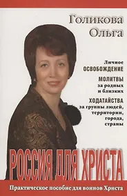 Купить Россия для Христа. Практическое пособие для воинов Христа — Фото №1