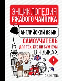 Купить Английский язык. Самоучитель для тех, кто ни бум-бум в языках — Фото №1