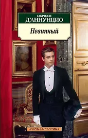 Купить Невинный — Фото №1