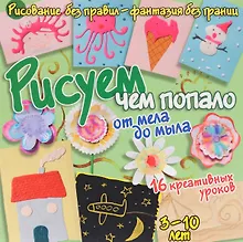 Купить Рисуем чем попало - от мела до мыла — Фото №1