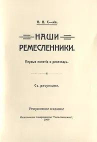 Купить Наши ремесленники. Первые понятий о ремеслах. С рисунками — Фото №1