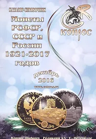 Купить Каталог-справочник. Монеты РСФСР, СССР и России 1921-2017 годов. Редакция 43 — Фото №1