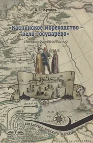 Купить Каспийское мореходство - дело государево — Фото №1