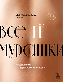 Купить Все ее мурашки: как доставить удовольствие женщине — Фото №1