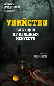 Купить Убийство как одно из изящных искусств — Фото №1