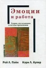 Купить Эмоции и работа. Теории исследования и методы применеия /Пер с англ. — Фото №1